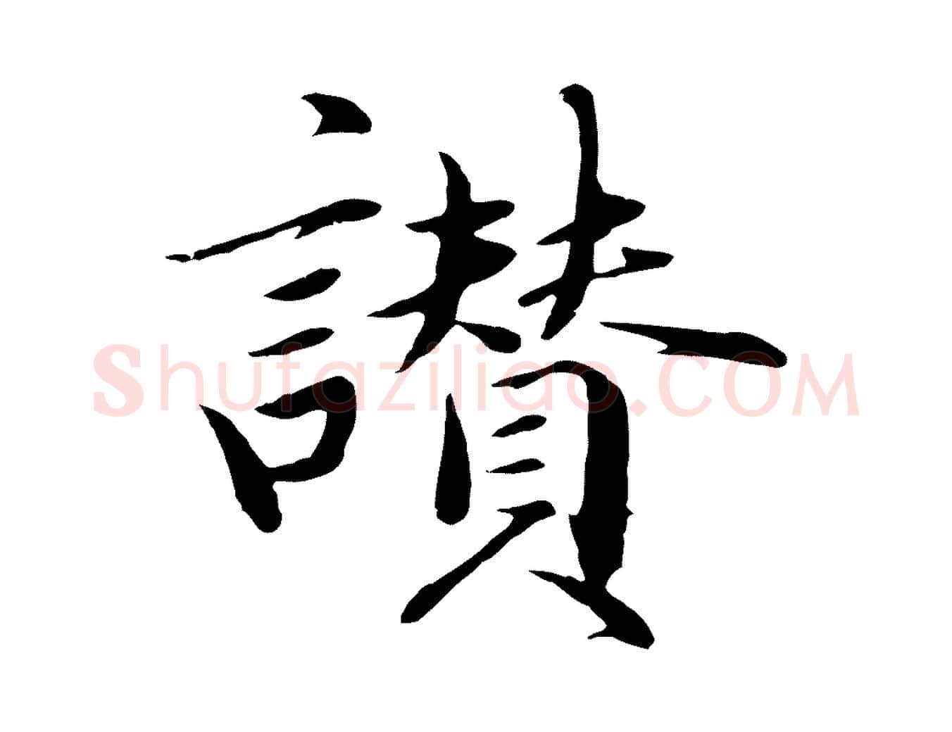 讚毛笔行楷写法,摘自明代于谦题公中塔图赞