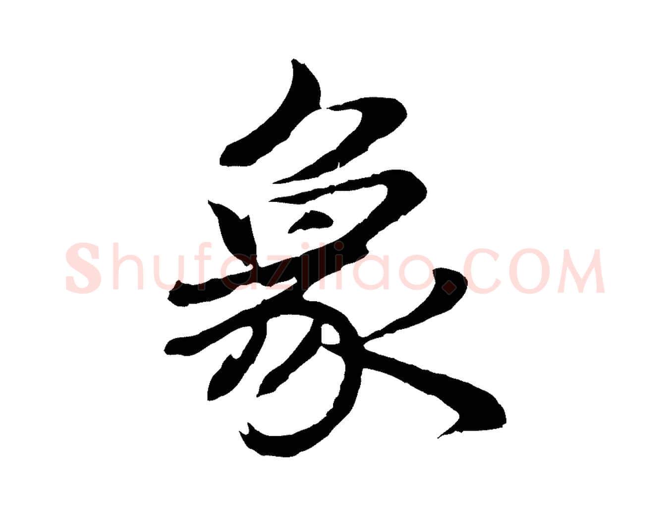 象毛笔行楷写法,摘自明代于谦题公中塔图赞