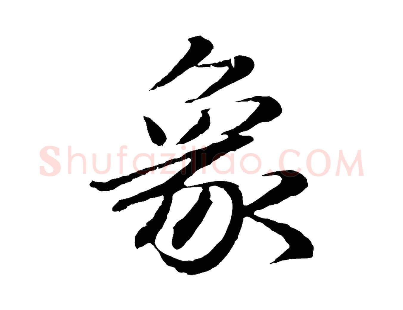 象毛笔行楷写法,摘自明代于谦题公中塔图赞