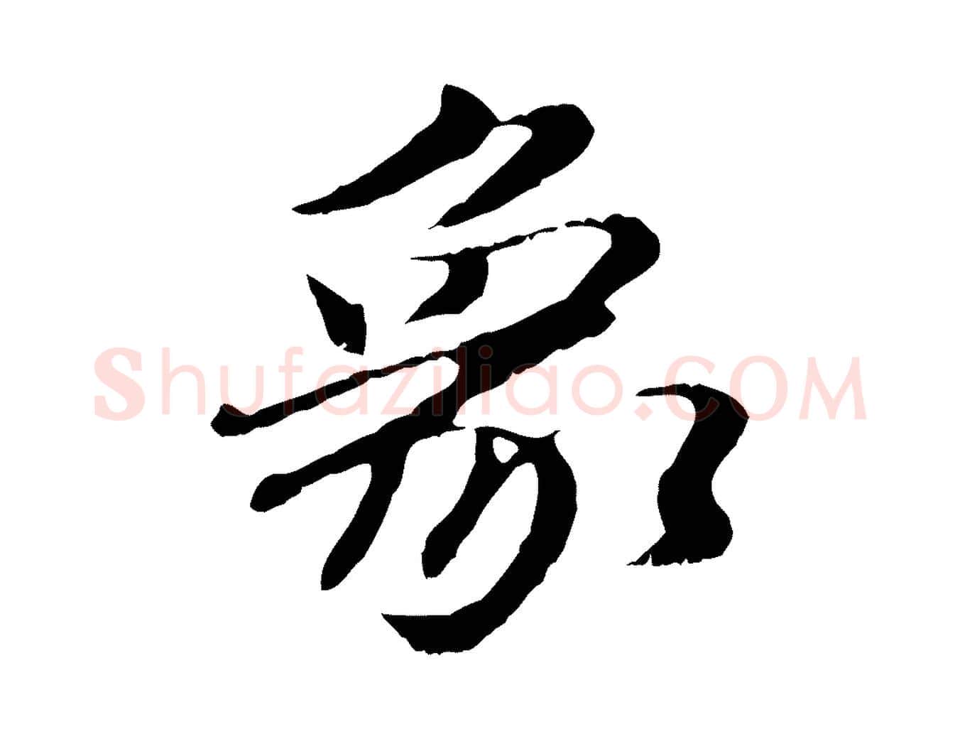 象毛笔行楷写法,摘自明代于谦题公中塔图赞