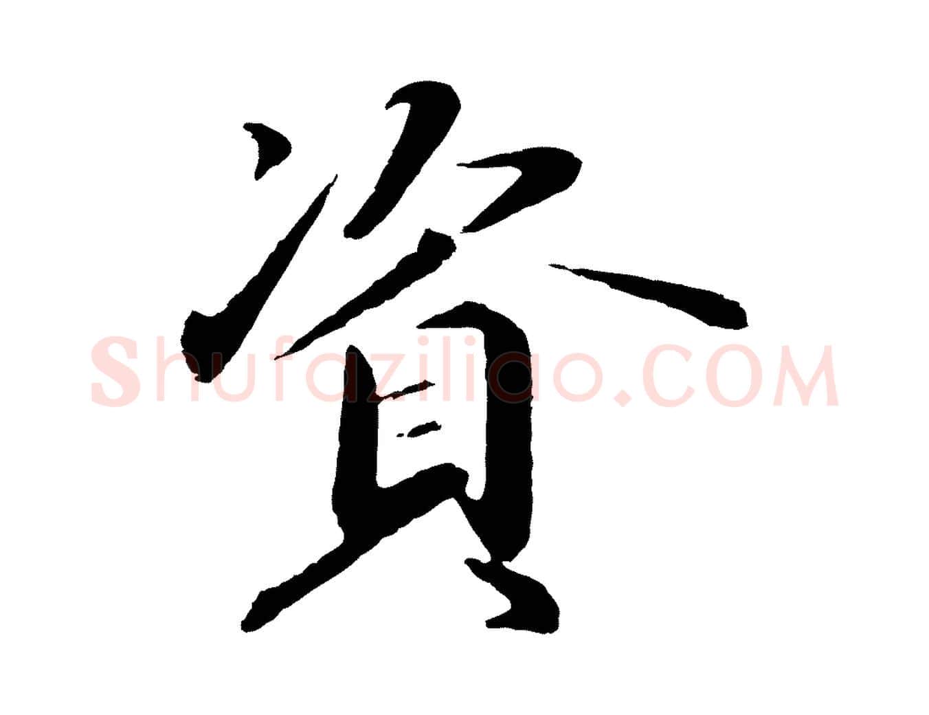 資毛笔行楷写法,摘自明代于谦题公中塔图赞