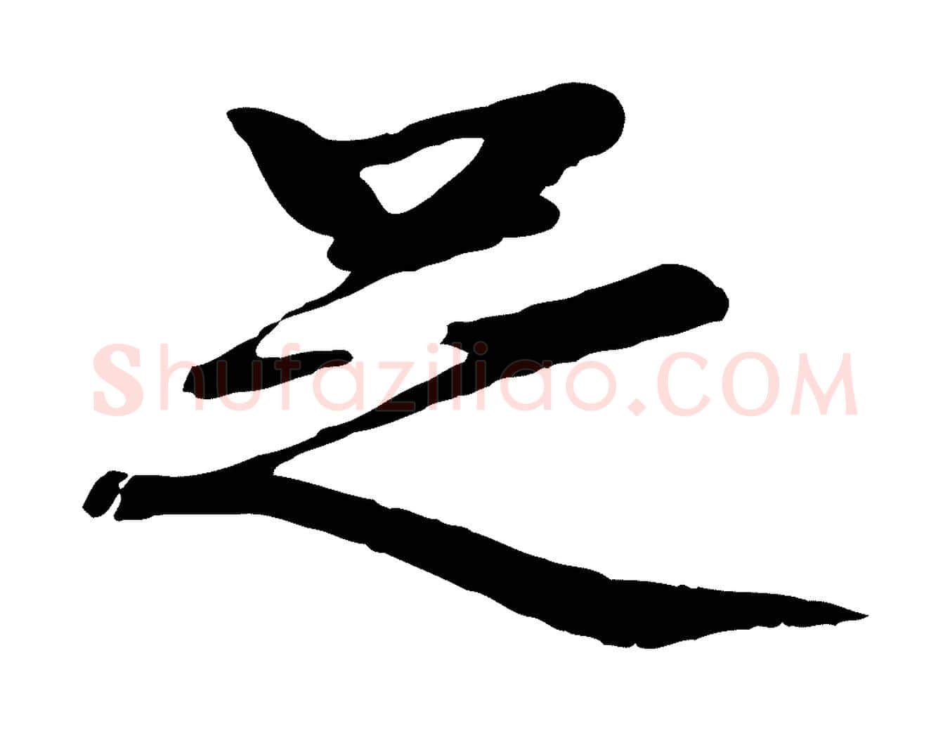 足毛笔行楷写法,摘自明代于谦题公中塔图赞