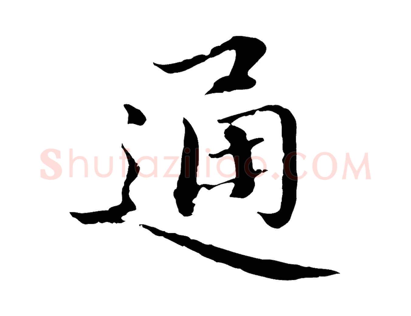 通毛笔行楷写法,摘自明代于谦题公中塔图赞