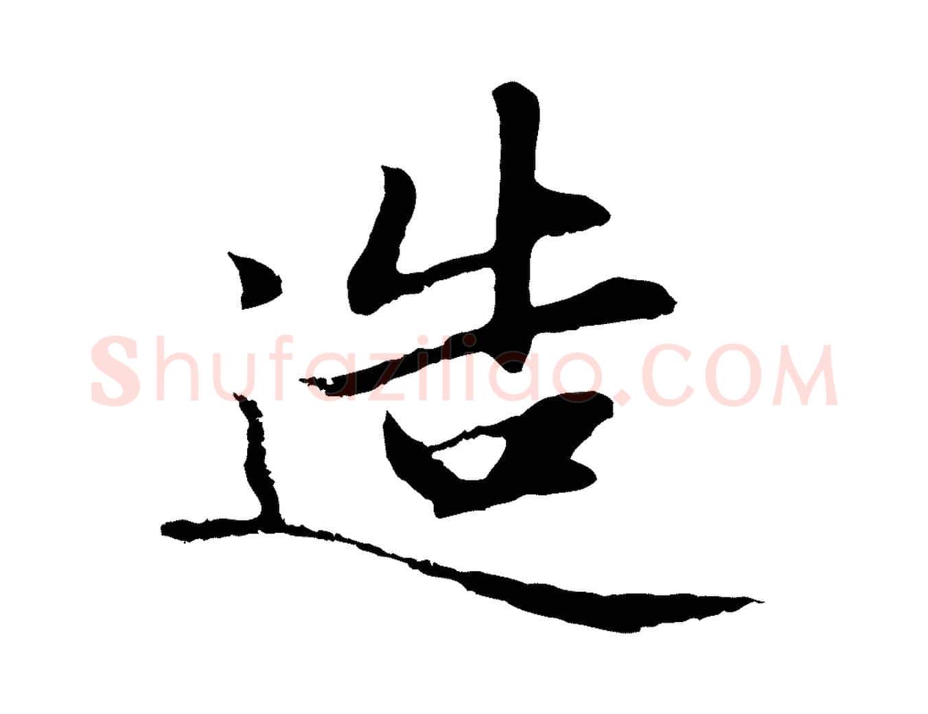 造毛笔行楷写法,摘自明代于谦题公中塔图赞