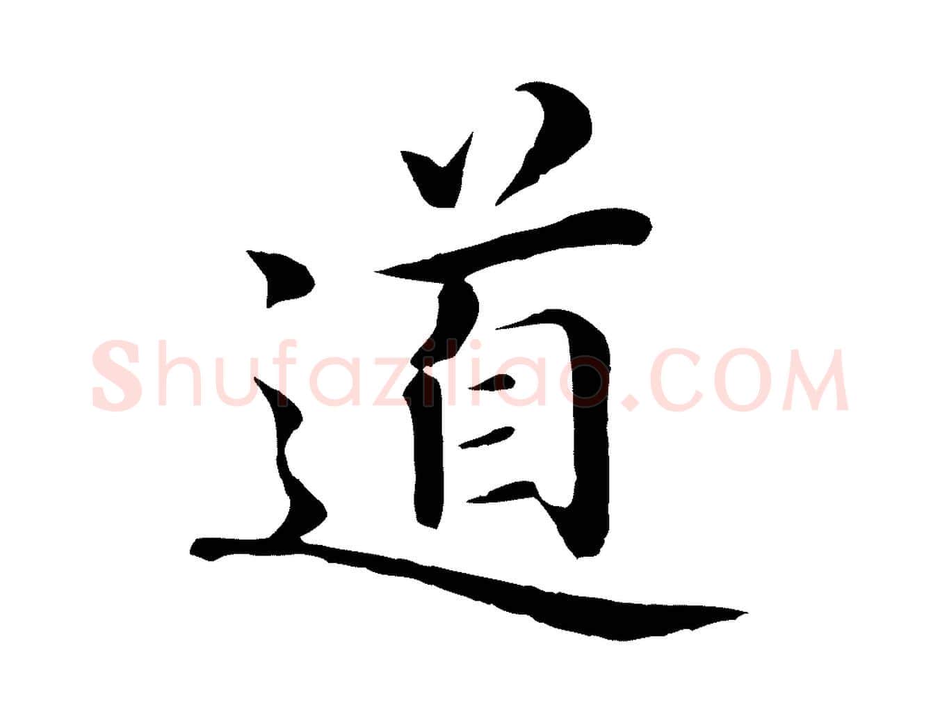 道毛笔行楷写法,摘自明代于谦题公中塔图赞