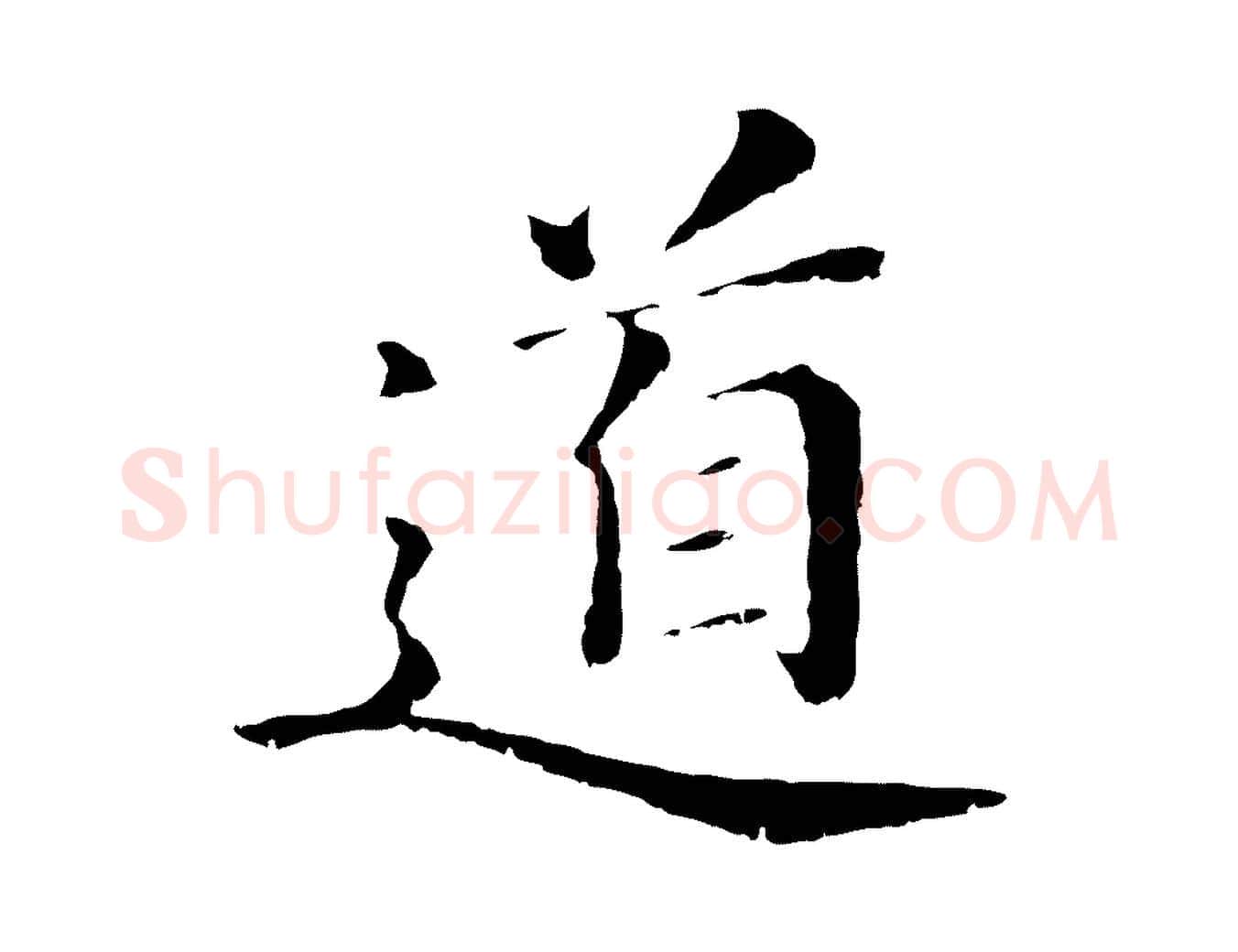 道毛笔行楷写法,摘自明代于谦题公中塔图赞