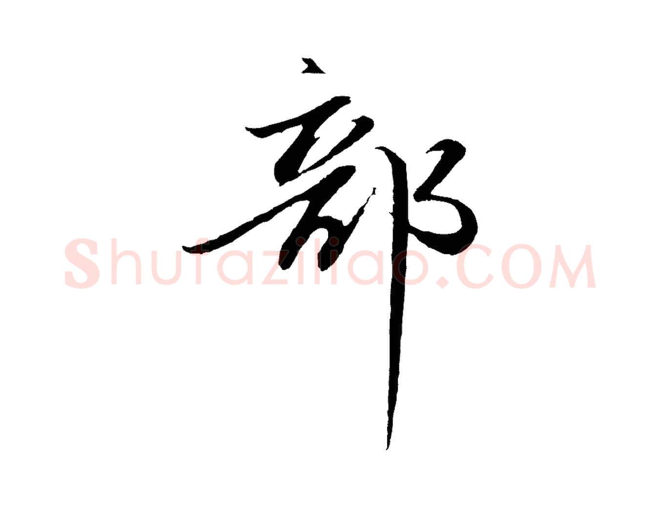 部毛笔行楷写法,摘自明代于谦题公中塔图赞