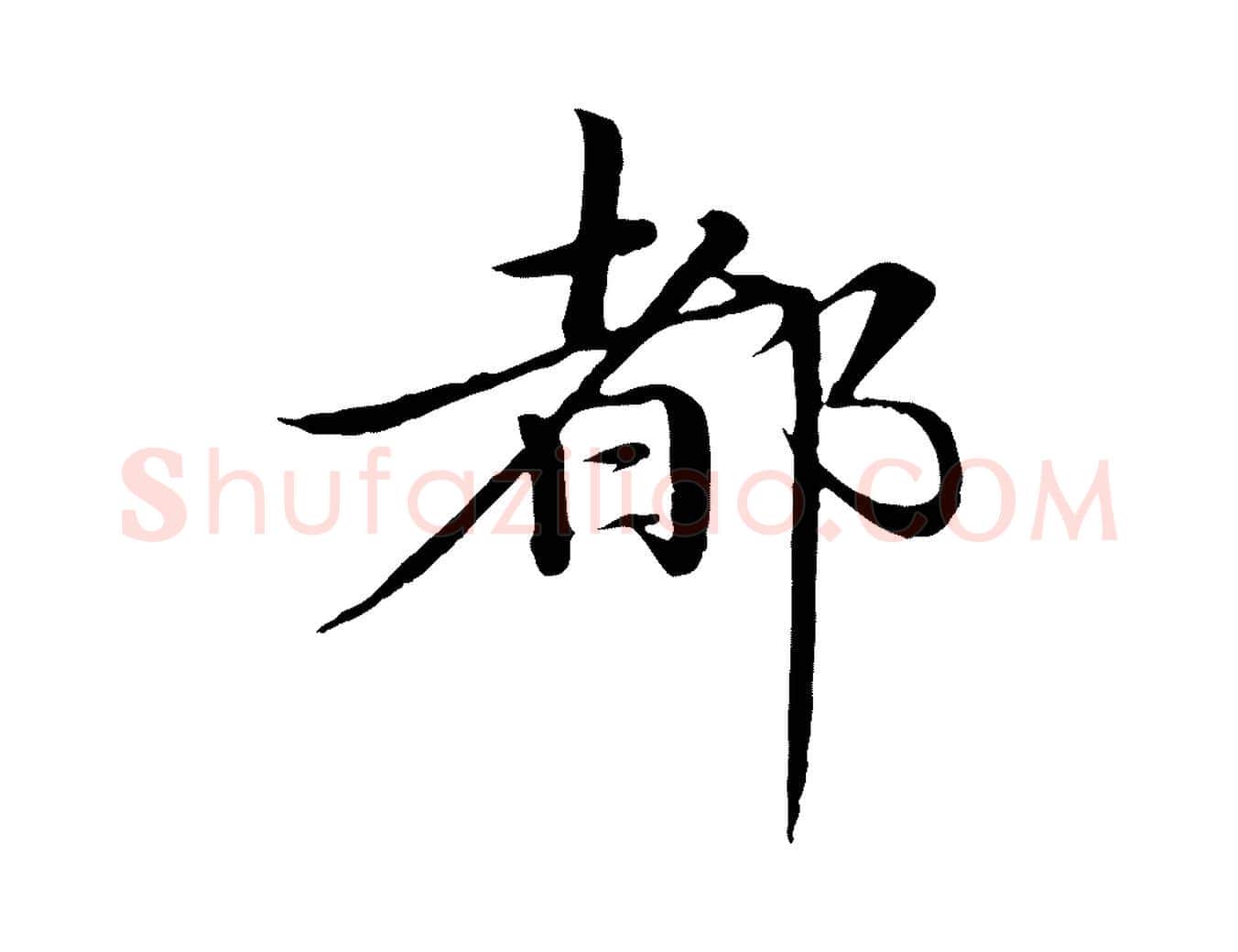 都毛笔行楷写法,摘自明代于谦题公中塔图赞