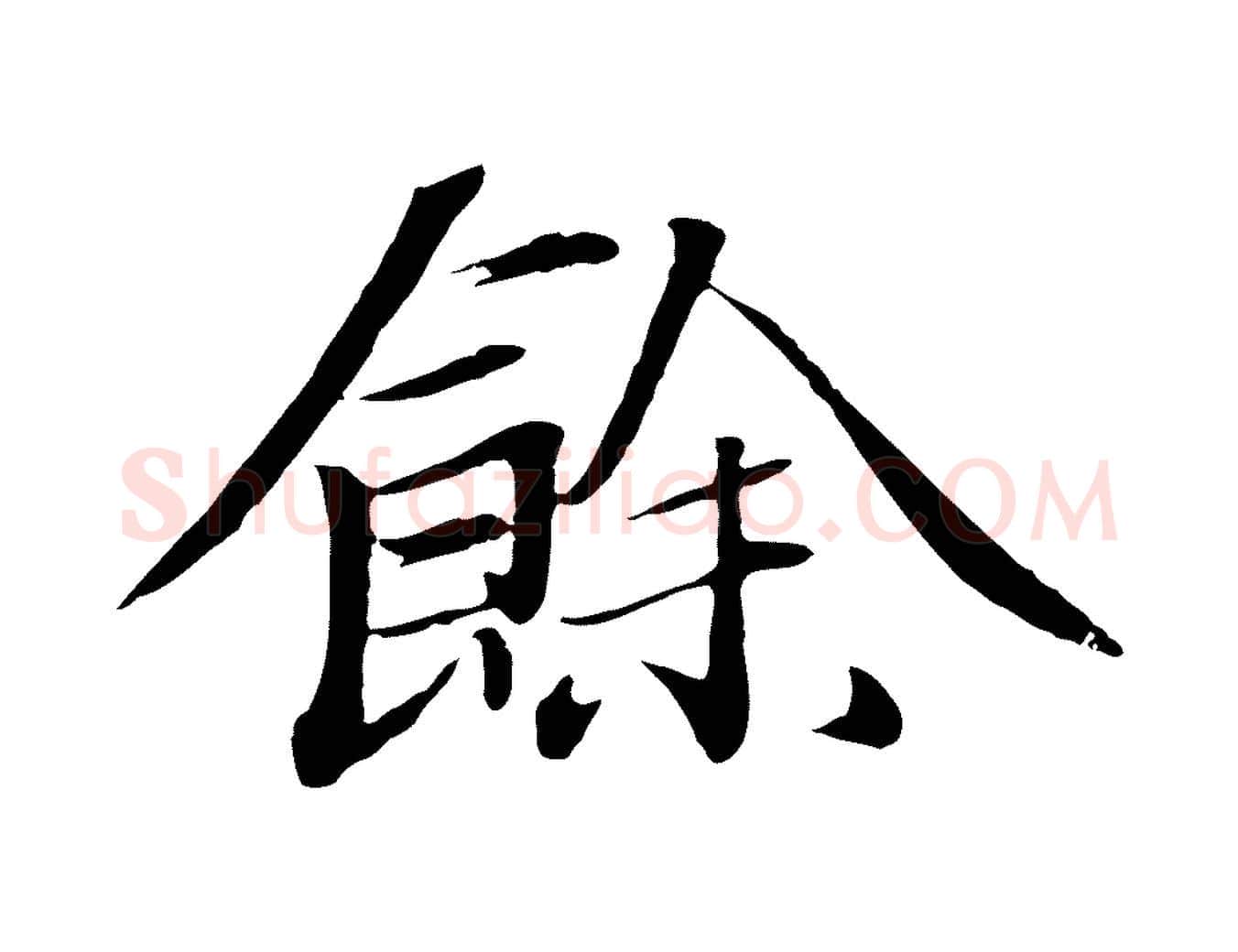 餘毛笔行楷写法,摘自明代于谦题公中塔图赞