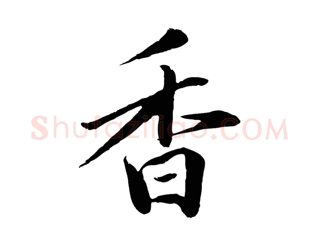 香毛笔行楷写法,摘自明代于谦题公中塔图赞