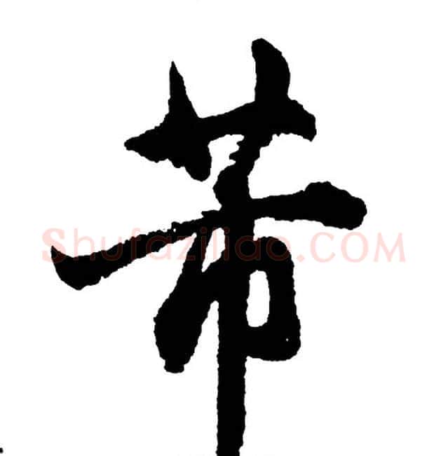 芾字胡问遂毛笔行书写法,摘自胡问遂毛笔行书作品