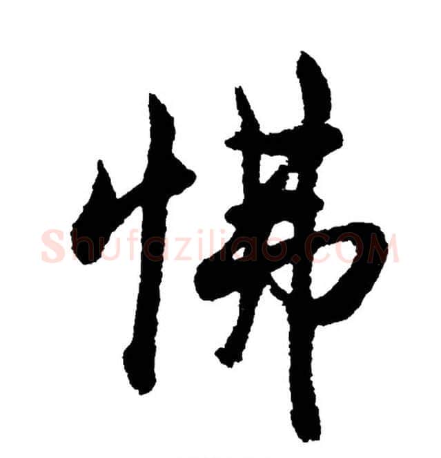 怫字胡问遂毛笔行书写法,摘自胡问遂毛笔行书作品