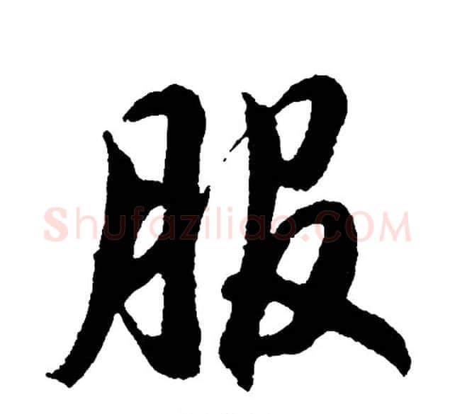 服字胡问遂毛笔行书写法,摘自胡问遂毛笔行书作品