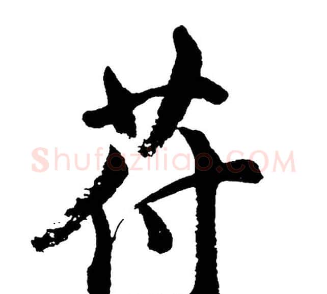 苻字胡问遂毛笔行书写法,摘自胡问遂毛笔行书作品