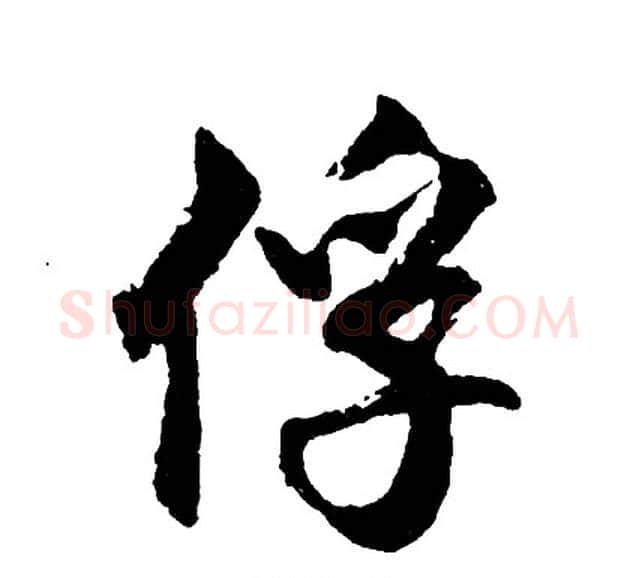 俘字胡问遂毛笔行书写法,摘自胡问遂毛笔行书作品