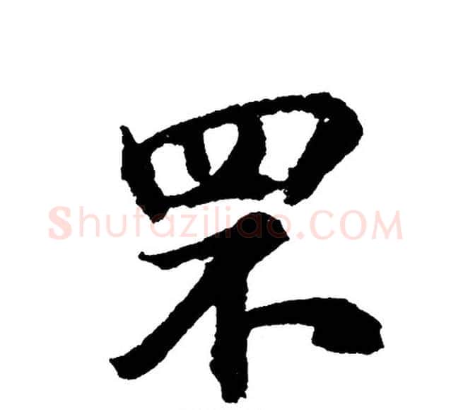 罘字胡问遂毛笔行书写法,摘自胡问遂毛笔行书作品