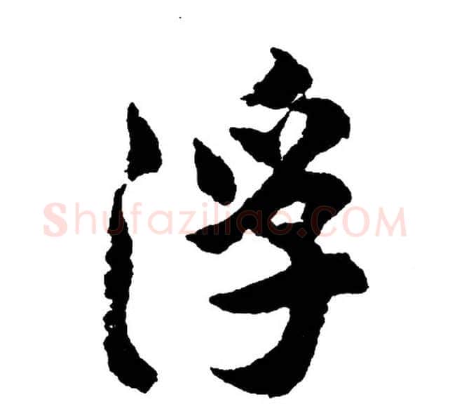 浮字胡问遂毛笔行书写法,摘自胡问遂毛笔行书作品
