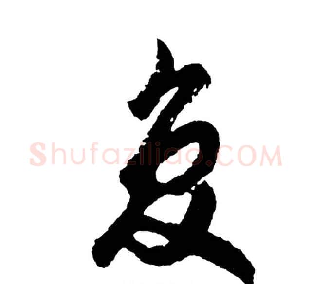 复字胡问遂毛笔行书写法,摘自胡问遂毛笔行书作品