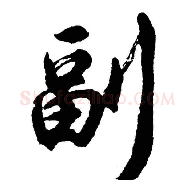 副字胡问遂毛笔行书写法,摘自胡问遂毛笔行书作品