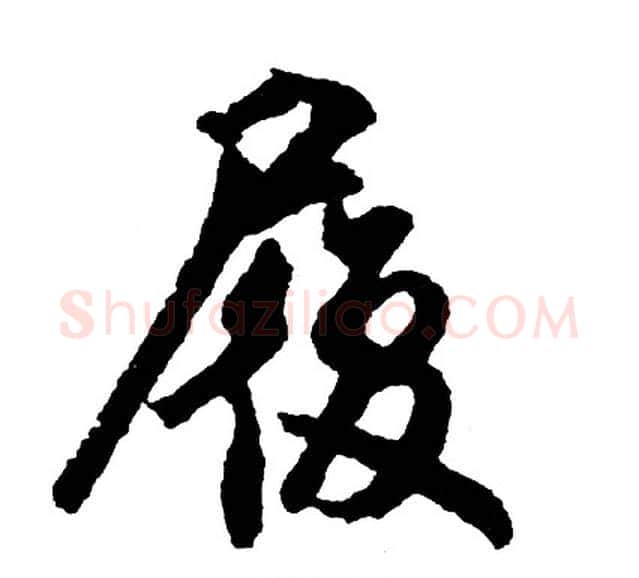 履字胡问遂毛笔行书写法,摘自胡问遂毛笔行书作品