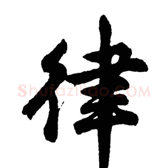 律字胡问遂毛笔行书写法,摘自胡问遂毛笔行书作品