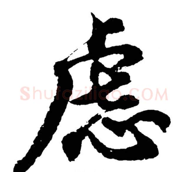 虑字胡问遂毛笔行书写法,摘自胡问遂毛笔行书作品