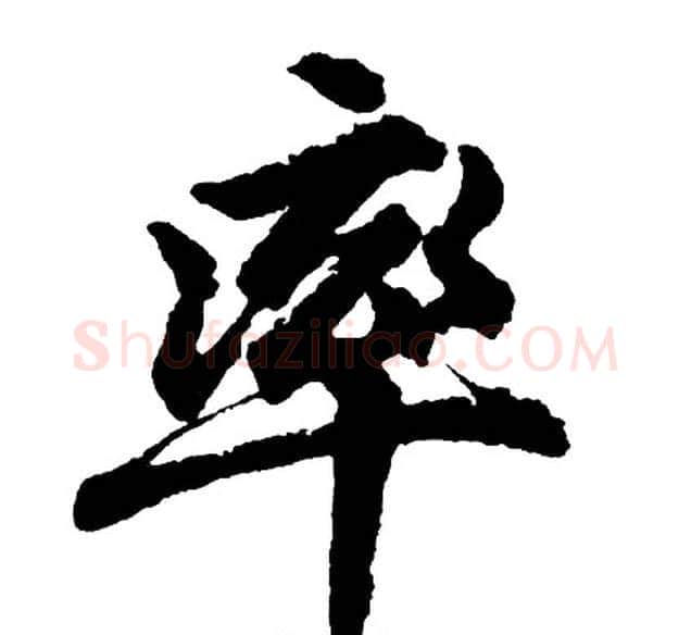 率字胡问遂毛笔行书写法,摘自胡问遂毛笔行书作品