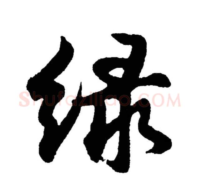 绿字胡问遂毛笔行书写法,摘自胡问遂毛笔行书作品