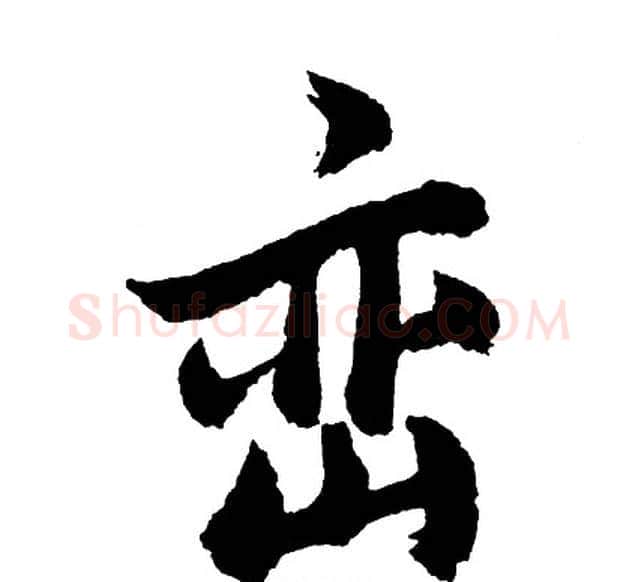 峦字胡问遂毛笔行书写法,摘自胡问遂毛笔行书作品