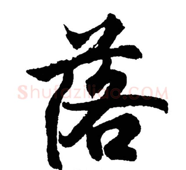 落字胡问遂毛笔行书写法,摘自胡问遂毛笔行书作品