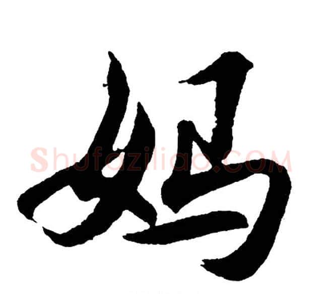 妈字胡问遂毛笔行书写法,摘自胡问遂毛笔行书作品