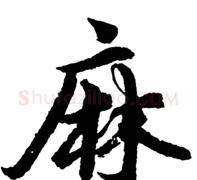 麻字胡问遂毛笔行书写法,摘自胡问遂毛笔行书作品