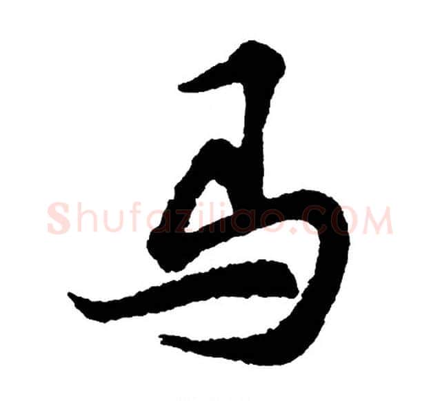 马字胡问遂毛笔行书写法,摘自胡问遂毛笔行书作品