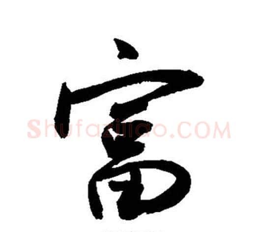 富字敬世江毛笔行书写法,摘自敬世江毛笔行书作品