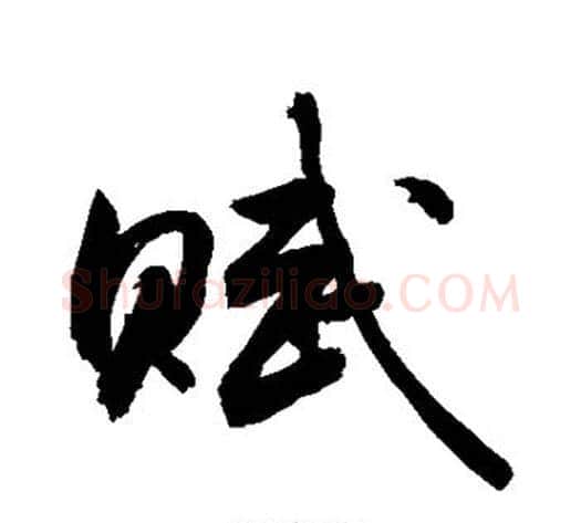 赋字敬世江毛笔行书写法,摘自敬世江毛笔行书作品