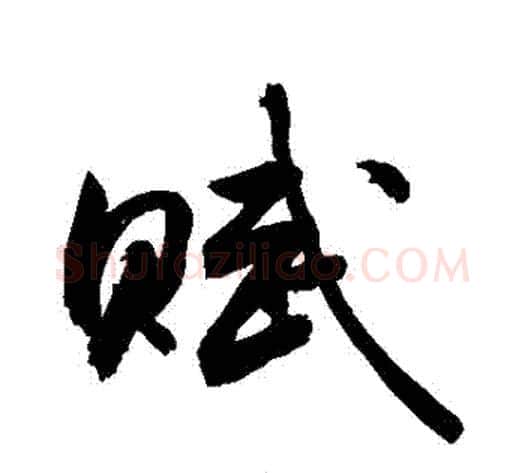 賦字敬世江毛笔行书写法,摘自敬世江毛笔行书作品