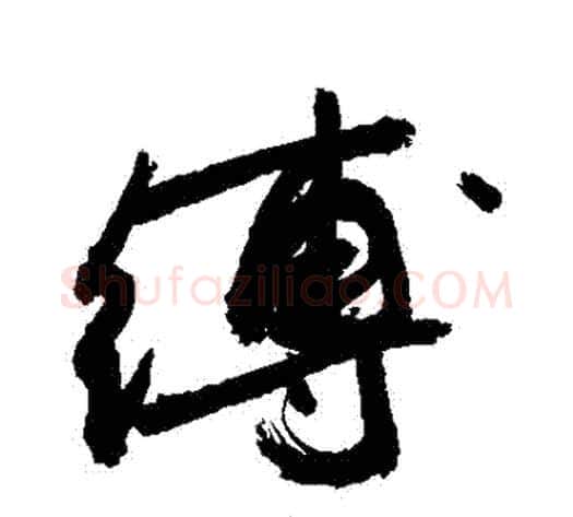 縛字敬世江毛笔行书写法,摘自敬世江毛笔行书作品