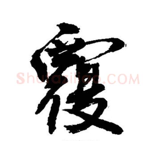 覆字敬世江毛笔行书写法,摘自敬世江毛笔行书作品