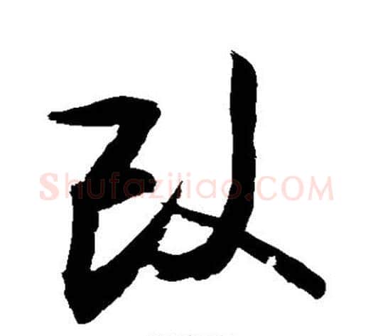 改字敬世江毛笔行书写法,摘自敬世江毛笔行书作品