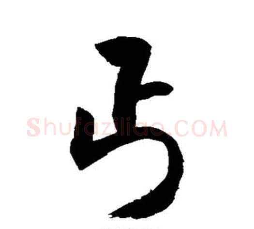 丐字敬世江毛笔行书写法,摘自敬世江毛笔行书作品