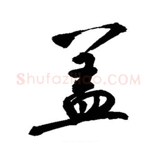 盖字敬世江毛笔行书写法,摘自敬世江毛笔行书作品