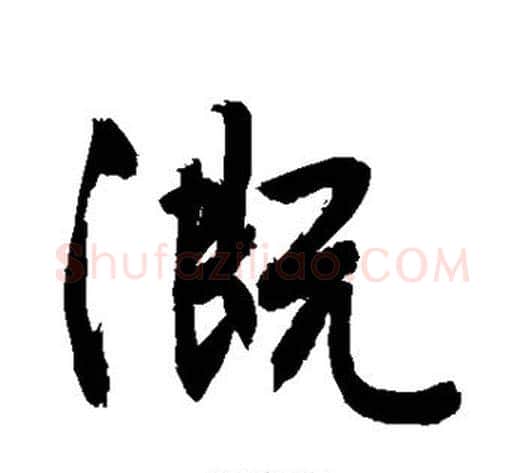 溉字敬世江毛笔行书写法,摘自敬世江毛笔行书作品