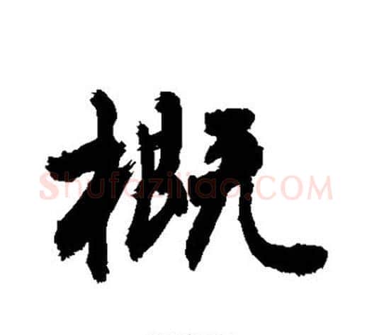 概字敬世江毛笔行书写法,摘自敬世江毛笔行书作品
