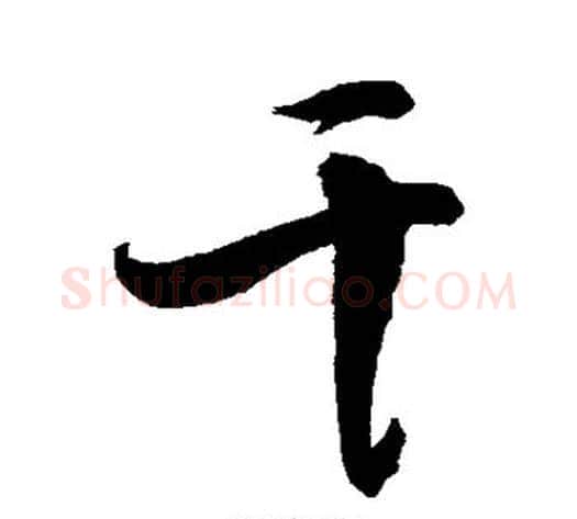 干字敬世江毛笔行书写法,摘自敬世江毛笔行书作品