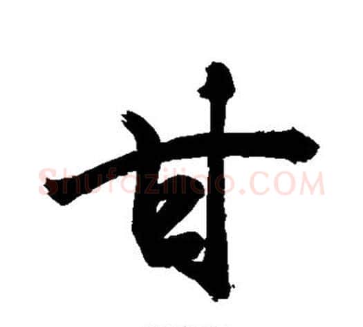 甘字敬世江毛笔行书写法,摘自敬世江毛笔行书作品