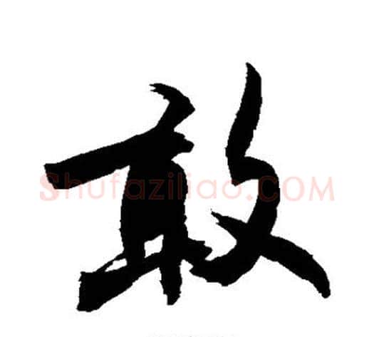 敢字敬世江毛笔行书写法,摘自敬世江毛笔行书作品