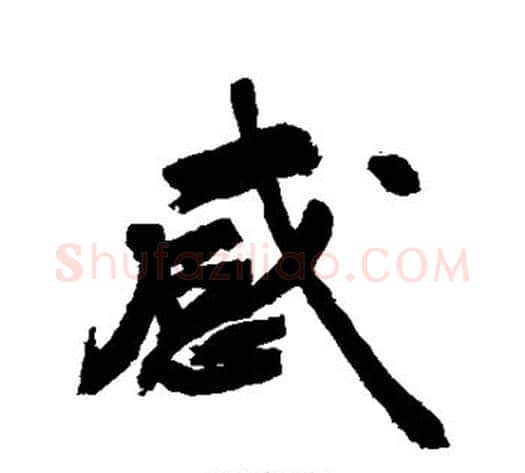 感字敬世江毛笔行书写法,摘自敬世江毛笔行书作品
