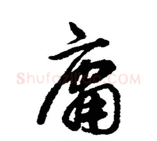 庸字揭傒斯毛笔行书书法写法,摘自揭傒斯毛笔行书书法作品