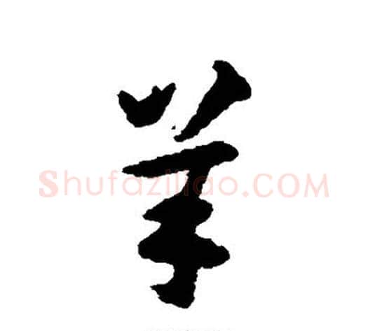 羊字揭傒斯毛笔行书书法写法,摘自揭傒斯毛笔行书书法作品