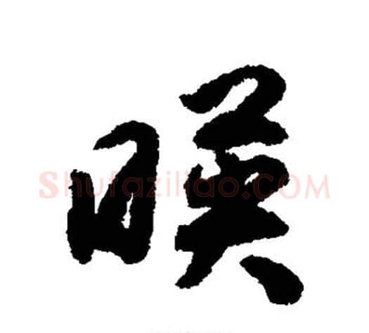 映字揭傒斯毛笔行书书法写法,摘自揭傒斯毛笔行书书法作品
